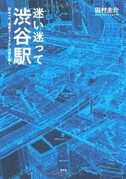 【中古】迷い迷って渋谷駅 日本一の「迷宮ターミナル」の謎を解く【メーカー名】【メーカー型番】【ブランド名】光文社 文学・評論, 鉄道 田村 圭介: Author【商品説明】迷い迷って渋谷駅 日本一の「迷宮ターミナル」の謎を解く初期不良に関する返品 商品到着から7日間以内に初期不良が発生した場合のみ、返品をお受けいたします。 お客様都合のキャンセル・返品 イメージと異なる、必要でなくなった等の理由によるキャンセル・返品は一切お受けしておりません。 付属品に関する確認 中古品は基本的に説明書、外箱、ドライバーインストール用CD-ROMは付属しておりません。 特にレンタル落ちの商品には、収納BOXや特典類など一切の付属品がないことをご理解ください。 また、商品名に「限定」や「保証」と記載があっても、特典や保証、ダウンロードコードは含まれておりません。 掲載内容と付属品が異なる場合、受注前に内容確認のメールをお送りいたします。 商品画像について 掲載されている写真は代表画像です。実際の商品とは異なる場合がありますので、予めご了承ください。 中古品の状態 中古品はキズや汚れがある場合がありますので、その点をご理解いただける方のみご購入ください。 在庫状況について 他のモールでも販売しているため、ご注文のタイミングによっては商品がご用意できない場合があります。 その場合、キャンセルのご連絡をさせていただきます。 上記ご理解の上、お買い求めいただけますようお願い申し上げます。 ご注文からお届けまで1．ご注文　　ご注文は24時間受け付けております 2．注文確認ご注文後、注文確認メールを送信します 3．在庫確認　多モールでも併売の為、在庫切れの場合はご連絡させて頂きます。　 ※中古品は受注後に、再メンテナンス、梱包しますのでお届けまで4〜10営業日程度とお考え下さい。 4．入金確認　前払い決済をご選択の場合、ご入金確認後に商品確保・配送手配を致します。 5．出荷 　配送準備が整い次第、出荷致します。配送業者、追跡番号等の詳細をメール送信致します。 6．到着　出荷後、1〜3日後に商品が到着します。 　※離島、北海道、九州、沖縄は遅れる場合がございます。予めご了承下さい。0