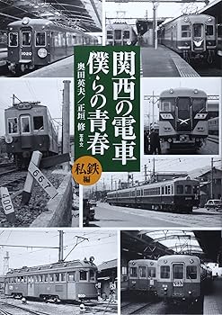【中古】(非常に良い)関西の電車僕らの青春 私鉄編【メーカー名】【メーカー型番】【ブランド名】【商品説明】関西の電車僕らの青春 私鉄編初期不良に関する返品 商品到着から7日間以内に初期不良が発生した場合のみ、返品をお受けいたします。 お客様都合のキャンセル・返品 イメージと異なる、必要でなくなった等の理由によるキャンセル・返品は一切お受けしておりません。 付属品に関する確認 中古品は基本的に説明書、外箱、ドライバーインストール用CD-ROMは付属しておりません。 特にレンタル落ちの商品には、収納BOXや特典類など一切の付属品がないことをご理解ください。 また、商品名に「限定」や「保証」と記載があっても、特典や保証、ダウンロードコードは含まれておりません。 掲載内容と付属品が異なる場合、受注前に内容確認のメールをお送りいたします。 商品画像について 掲載されている写真は代表画像です。実際の商品とは異なる場合がありますので、予めご了承ください。 中古品の状態 中古品はキズや汚れがある場合がありますので、その点をご理解いただける方のみご購入ください。 在庫状況について 他のモールでも販売しているため、ご注文のタイミングによっては商品がご用意できない場合があります。 その場合、キャンセルのご連絡をさせていただきます。 上記ご理解の上、お買い求めいただけますようお願い申し上げます。 ご注文からお届けまで1．ご注文　　ご注文は24時間受け付けております 2．注文確認ご注文後、注文確認メールを送信します 3．在庫確認　多モールでも併売の為、在庫切れの場合はご連絡させて頂きます。　 ※中古品は受注後に、再メンテナンス、梱包しますのでお届けまで4〜10営業日程度とお考え下さい。 4．入金確認　前払い決済をご選択の場合、ご入金確認後に商品確保・配送手配を致します。 5．出荷 　配送準備が整い次第、出荷致します。配送業者、追跡番号等の詳細をメール送信致します。 6．到着　出荷後、1〜3日後に商品が到着します。 　※離島、北海道、九州、沖縄は遅れる場合がございます。予めご了承下さい。0
