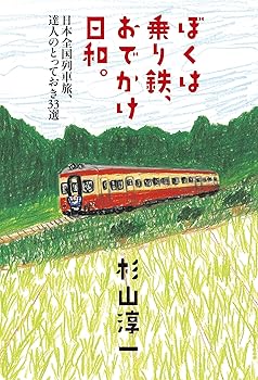 【中古】(非常に良い)ぼくは乗り鉄、おでかけ日和。 日本全国列車旅、達人のとっておき33選【メーカー名】【メーカー型番】【ブランド名】幻冬舎 文学・評論, 鉄道 杉山 淳一: Author【商品説明】ぼくは乗り鉄、おでかけ日和。 日本全国列車旅、達人のとっておき33選初期不良に関する返品 商品到着から7日間以内に初期不良が発生した場合のみ、返品をお受けいたします。 お客様都合のキャンセル・返品 イメージと異なる、必要でなくなった等の理由によるキャンセル・返品は一切お受けしておりません。 付属品に関する確認 中古品は基本的に説明書、外箱、ドライバーインストール用CD-ROMは付属しておりません。 特にレンタル落ちの商品には、収納BOXや特典類など一切の付属品がないことをご理解ください。 また、商品名に「限定」や「保証」と記載があっても、特典や保証、ダウンロードコードは含まれておりません。 掲載内容と付属品が異なる場合、受注前に内容確認のメールをお送りいたします。 商品画像について 掲載されている写真は代表画像です。実際の商品とは異なる場合がありますので、予めご了承ください。 中古品の状態 中古品はキズや汚れがある場合がありますので、その点をご理解いただける方のみご購入ください。 在庫状況について 他のモールでも販売しているため、ご注文のタイミングによっては商品がご用意できない場合があります。 その場合、キャンセルのご連絡をさせていただきます。 上記ご理解の上、お買い求めいただけますようお願い申し上げます。 ご注文からお届けまで1．ご注文　　ご注文は24時間受け付けております 2．注文確認ご注文後、注文確認メールを送信します 3．在庫確認　多モールでも併売の為、在庫切れの場合はご連絡させて頂きます。　 ※中古品は受注後に、再メンテナンス、梱包しますのでお届けまで4〜10営業日程度とお考え下さい。 4．入金確認　前払い決済をご選択の場合、ご入金確認後に商品確保・配送手配を致します。 5．出荷 　配送準備が整い次第、出荷致します。配送業者、追跡番号等の詳細をメール送信致します。 6．到着　出荷後、1〜3日後に商品が到着します。 　※離島、北海道、九州、沖縄は遅れる場合がございます。予めご了承下さい。0