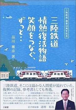 【中古】三陸鉄道 情熱復活物語【メーカー名】【メーカー型番】【ブランド名】三省堂 文学・評論, 鉄道 品川 雅彦: Author【商品説明】三陸鉄道 情熱復活物語初期不良に関する返品 商品到着から7日間以内に初期不良が発生した場合のみ、返品をお受けいたします。 お客様都合のキャンセル・返品 イメージと異なる、必要でなくなった等の理由によるキャンセル・返品は一切お受けしておりません。 付属品に関する確認 中古品は基本的に説明書、外箱、ドライバーインストール用CD-ROMは付属しておりません。 特にレンタル落ちの商品には、収納BOXや特典類など一切の付属品がないことをご理解ください。 また、商品名に「限定」や「保証」と記載があっても、特典や保証、ダウンロードコードは含まれておりません。 掲載内容と付属品が異なる場合、受注前に内容確認のメールをお送りいたします。 商品画像について 掲載されている写真は代表画像です。実際の商品とは異なる場合がありますので、予めご了承ください。 中古品の状態 中古品はキズや汚れがある場合がありますので、その点をご理解いただける方のみご購入ください。 在庫状況について 他のモールでも販売しているため、ご注文のタイミングによっては商品がご用意できない場合があります。 その場合、キャンセルのご連絡をさせていただきます。 上記ご理解の上、お買い求めいただけますようお願い申し上げます。 ご注文からお届けまで1．ご注文　　ご注文は24時間受け付けております 2．注文確認ご注文後、注文確認メールを送信します 3．在庫確認　多モールでも併売の為、在庫切れの場合はご連絡させて頂きます。　 ※中古品は受注後に、再メンテナンス、梱包しますのでお届けまで4〜10営業日程度とお考え下さい。 4．入金確認　前払い決済をご選択の場合、ご入金確認後に商品確保・配送手配を致します。 5．出荷 　配送準備が整い次第、出荷致します。配送業者、追跡番号等の詳細をメール送信致します。 6．到着　出荷後、1〜3日後に商品が到着します。 　※離島、北海道、九州、沖縄は遅れる場合がございます。予めご了承下さい。0