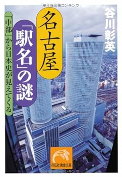 【中古】(非常に良い)名古屋「駅名」の謎 「中部」から日本史が見えてくる (祥伝社黄金文庫)【メーカー名】【メーカー型番】【ブランド名】祥伝社 文学・評論, 鉄道 谷川 彰英: Author【商品説明】名古屋「駅名」の謎 「中部」から日本史が見えてくる (祥伝社黄金文庫)初期不良に関する返品 商品到着から7日間以内に初期不良が発生した場合のみ、返品をお受けいたします。 お客様都合のキャンセル・返品 イメージと異なる、必要でなくなった等の理由によるキャンセル・返品は一切お受けしておりません。 付属品に関する確認 中古品は基本的に説明書、外箱、ドライバーインストール用CD-ROMは付属しておりません。 特にレンタル落ちの商品には、収納BOXや特典類など一切の付属品がないことをご理解ください。 また、商品名に「限定」や「保証」と記載があっても、特典や保証、ダウンロードコードは含まれておりません。 掲載内容と付属品が異なる場合、受注前に内容確認のメールをお送りいたします。 商品画像について 掲載されている写真は代表画像です。実際の商品とは異なる場合がありますので、予めご了承ください。 中古品の状態 中古品はキズや汚れがある場合がありますので、その点をご理解いただける方のみご購入ください。 在庫状況について 他のモールでも販売しているため、ご注文のタイミングによっては商品がご用意できない場合があります。 その場合、キャンセルのご連絡をさせていただきます。 上記ご理解の上、お買い求めいただけますようお願い申し上げます。 ご注文からお届けまで1．ご注文　　ご注文は24時間受け付けております 2．注文確認ご注文後、注文確認メールを送信します 3．在庫確認　多モールでも併売の為、在庫切れの場合はご連絡させて頂きます。　 ※中古品は受注後に、再メンテナンス、梱包しますのでお届けまで4〜10営業日程度とお考え下さい。 4．入金確認　前払い決済をご選択の場合、ご入金確認後に商品確保・配送手配を致します。 5．出荷 　配送準備が整い次第、出荷致します。配送業者、追跡番号等の詳細をメール送信致します。 6．到着　出荷後、1〜3日後に商品が到着します。 　※離島、北海道、九州、沖縄は遅れる場合がございます。予めご了承下さい。0