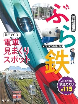 【中古】(非常に良い)ぶら鉄 親子でGO! 電車見まくりスポット 首都圏版【メーカー名】【メーカー型番】【ブランド名】昭文社 鉄道, 旅行ガイド・マップ 昭文社 旅行ガイドブック 編集部: Editor【商品説明】ぶら鉄 親子でGO! 電車見まくりスポット 首都圏版初期不良に関する返品 商品到着から7日間以内に初期不良が発生した場合のみ、返品をお受けいたします。 お客様都合のキャンセル・返品 イメージと異なる、必要でなくなった等の理由によるキャンセル・返品は一切お受けしておりません。 付属品に関する確認 中古品は基本的に説明書、外箱、ドライバーインストール用CD-ROMは付属しておりません。 特にレンタル落ちの商品には、収納BOXや特典類など一切の付属品がないことをご理解ください。 また、商品名に「限定」や「保証」と記載があっても、特典や保証、ダウンロードコードは含まれておりません。 掲載内容と付属品が異なる場合、受注前に内容確認のメールをお送りいたします。 商品画像について 掲載されている写真は代表画像です。実際の商品とは異なる場合がありますので、予めご了承ください。 中古品の状態 中古品はキズや汚れがある場合がありますので、その点をご理解いただける方のみご購入ください。 在庫状況について 他のモールでも販売しているため、ご注文のタイミングによっては商品がご用意できない場合があります。 その場合、キャンセルのご連絡をさせていただきます。 上記ご理解の上、お買い求めいただけますようお願い申し上げます。 ご注文からお届けまで1．ご注文　　ご注文は24時間受け付けております 2．注文確認ご注文後、注文確認メールを送信します 3．在庫確認　多モールでも併売の為、在庫切れの場合はご連絡させて頂きます。　 ※中古品は受注後に、再メンテナンス、梱包しますのでお届けまで4〜10営業日程度とお考え下さい。 4．入金確認　前払い決済をご選択の場合、ご入金確認後に商品確保・配送手配を致します。 5．出荷 　配送準備が整い次第、出荷致します。配送業者、追跡番号等の詳細をメール送信致します。 6．到着　出荷後、1〜3日後に商品が到着します。 　※離島、北海道、九州、沖縄は遅れる場合がございます。予めご了承下さい。0