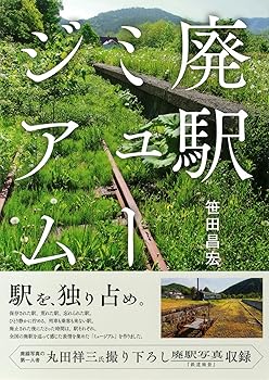 【中古】廃駅ミュージアム
