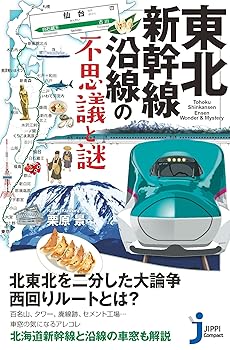 【中古】東北新幹線沿線の不思議と謎 (じっぴコンパクト新書)【メーカー名】【メーカー型番】【ブランド名】実業之日本社 地域研究, 鉄道, 旅行ガイド・マップ 栗原 景: Author【商品説明】東北新幹線沿線の不思議と謎 (じっぴコンパクト新書)初期不良に関する返品 商品到着から7日間以内に初期不良が発生した場合のみ、返品をお受けいたします。 お客様都合のキャンセル・返品 イメージと異なる、必要でなくなった等の理由によるキャンセル・返品は一切お受けしておりません。 付属品に関する確認 中古品は基本的に説明書、外箱、ドライバーインストール用CD-ROMは付属しておりません。 特にレンタル落ちの商品には、収納BOXや特典類など一切の付属品がないことをご理解ください。 また、商品名に「限定」や「保証」と記載があっても、特典や保証、ダウンロードコードは含まれておりません。 掲載内容と付属品が異なる場合、受注前に内容確認のメールをお送りいたします。 商品画像について 掲載されている写真は代表画像です。実際の商品とは異なる場合がありますので、予めご了承ください。 中古品の状態 中古品はキズや汚れがある場合がありますので、その点をご理解いただける方のみご購入ください。 在庫状況について 他のモールでも販売しているため、ご注文のタイミングによっては商品がご用意できない場合があります。 その場合、キャンセルのご連絡をさせていただきます。 上記ご理解の上、お買い求めいただけますようお願い申し上げます。 ご注文からお届けまで1．ご注文　　ご注文は24時間受け付けております 2．注文確認ご注文後、注文確認メールを送信します 3．在庫確認　多モールでも併売の為、在庫切れの場合はご連絡させて頂きます。　 ※中古品は受注後に、再メンテナンス、梱包しますのでお届けまで4〜10営業日程度とお考え下さい。 4．入金確認　前払い決済をご選択の場合、ご入金確認後に商品確保・配送手配を致します。 5．出荷 　配送準備が整い次第、出荷致します。配送業者、追跡番号等の詳細をメール送信致します。 6．到着　出荷後、1〜3日後に商品が到着します。 　※離島、北海道、九州、沖縄は遅れる場合がございます。予めご了承下さい。0