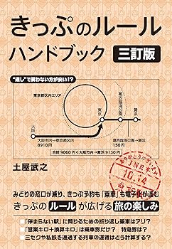 【中古】(非常に良い)きっぷのルール　ハンドブック　三訂版【メーカー名】【メーカー型番】【ブランド名】実業之日本社 鉄道, 旅行ガイド・マップ 土屋 武之: Author【商品説明】きっぷのルール　ハンドブック　三訂版初期不良に関する返品 商品到着から7日間以内に初期不良が発生した場合のみ、返品をお受けいたします。 お客様都合のキャンセル・返品 イメージと異なる、必要でなくなった等の理由によるキャンセル・返品は一切お受けしておりません。 付属品に関する確認 中古品は基本的に説明書、外箱、ドライバーインストール用CD-ROMは付属しておりません。 特にレンタル落ちの商品には、収納BOXや特典類など一切の付属品がないことをご理解ください。 また、商品名に「限定」や「保証」と記載があっても、特典や保証、ダウンロードコードは含まれておりません。 掲載内容と付属品が異なる場合、受注前に内容確認のメールをお送りいたします。 商品画像について 掲載されている写真は代表画像です。実際の商品とは異なる場合がありますので、予めご了承ください。 中古品の状態 中古品はキズや汚れがある場合がありますので、その点をご理解いただける方のみご購入ください。 在庫状況について 他のモールでも販売しているため、ご注文のタイミングによっては商品がご用意できない場合があります。 その場合、キャンセルのご連絡をさせていただきます。 上記ご理解の上、お買い求めいただけますようお願い申し上げます。 ご注文からお届けまで1．ご注文　　ご注文は24時間受け付けております 2．注文確認ご注文後、注文確認メールを送信します 3．在庫確認　多モールでも併売の為、在庫切れの場合はご連絡させて頂きます。　 ※中古品は受注後に、再メンテナンス、梱包しますのでお届けまで4〜10営業日程度とお考え下さい。 4．入金確認　前払い決済をご選択の場合、ご入金確認後に商品確保・配送手配を致します。 5．出荷 　配送準備が整い次第、出荷致します。配送業者、追跡番号等の詳細をメール送信致します。 6．到着　出荷後、1〜3日後に商品が到着します。 　※離島、北海道、九州、沖縄は遅れる場合がございます。予めご了承下さい。0