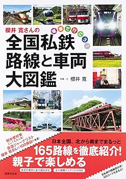 【中古】櫻井寛さんの全国私鉄 路線と車両大図鑑【メーカー名】【メーカー型番】【ブランド名】世界文化社 鉄道 櫻井 寛: Author【商品説明】櫻井寛さんの全国私鉄 路線と車両大図鑑初期不良に関する返品 商品到着から7日間以内に初期不良が発生した場合のみ、返品をお受けいたします。 お客様都合のキャンセル・返品 イメージと異なる、必要でなくなった等の理由によるキャンセル・返品は一切お受けしておりません。 付属品に関する確認 中古品は基本的に説明書、外箱、ドライバーインストール用CD-ROMは付属しておりません。 特にレンタル落ちの商品には、収納BOXや特典類など一切の付属品がないことをご理解ください。 また、商品名に「限定」や「保証」と記載があっても、特典や保証、ダウンロードコードは含まれておりません。 掲載内容と付属品が異なる場合、受注前に内容確認のメールをお送りいたします。 商品画像について 掲載されている写真は代表画像です。実際の商品とは異なる場合がありますので、予めご了承ください。 中古品の状態 中古品はキズや汚れがある場合がありますので、その点をご理解いただける方のみご購入ください。 在庫状況について 他のモールでも販売しているため、ご注文のタイミングによっては商品がご用意できない場合があります。 その場合、キャンセルのご連絡をさせていただきます。 上記ご理解の上、お買い求めいただけますようお願い申し上げます。 ご注文からお届けまで1．ご注文　　ご注文は24時間受け付けております 2．注文確認ご注文後、注文確認メールを送信します 3．在庫確認　多モールでも併売の為、在庫切れの場合はご連絡させて頂きます。　 ※中古品は受注後に、再メンテナンス、梱包しますのでお届けまで4〜10営業日程度とお考え下さい。 4．入金確認　前払い決済をご選択の場合、ご入金確認後に商品確保・配送手配を致します。 5．出荷 　配送準備が整い次第、出荷致します。配送業者、追跡番号等の詳細をメール送信致します。 6．到着　出荷後、1〜3日後に商品が到着します。 　※離島、北海道、九州、沖縄は遅れる場合がございます。予めご了承下さい。0