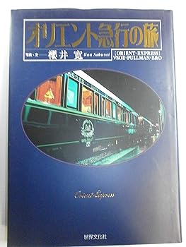 【中古】オリエント急行の旅