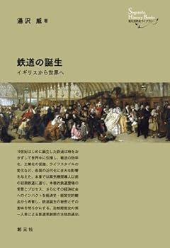 【中古】(非常に良い)鉄道の誕生:イギリスから世界へ (創元世界史ライブラリー)【メーカー名】【メーカー型番】【ブランド名】創元社 ヨーロッパ史, 鉄道 湯沢 威: Author【商品説明】鉄道の誕生:イギリスから世界へ (創元世界史ライブラリー)初期不良に関する返品 商品到着から7日間以内に初期不良が発生した場合のみ、返品をお受けいたします。 お客様都合のキャンセル・返品 イメージと異なる、必要でなくなった等の理由によるキャンセル・返品は一切お受けしておりません。 付属品に関する確認 中古品は基本的に説明書、外箱、ドライバーインストール用CD-ROMは付属しておりません。 特にレンタル落ちの商品には、収納BOXや特典類など一切の付属品がないことをご理解ください。 また、商品名に「限定」や「保証」と記載があっても、特典や保証、ダウンロードコードは含まれておりません。 掲載内容と付属品が異なる場合、受注前に内容確認のメールをお送りいたします。 商品画像について 掲載されている写真は代表画像です。実際の商品とは異なる場合がありますので、予めご了承ください。 中古品の状態 中古品はキズや汚れがある場合がありますので、その点をご理解いただける方のみご購入ください。 在庫状況について 他のモールでも販売しているため、ご注文のタイミングによっては商品がご用意できない場合があります。 その場合、キャンセルのご連絡をさせていただきます。 上記ご理解の上、お買い求めいただけますようお願い申し上げます。 ご注文からお届けまで1．ご注文　　ご注文は24時間受け付けております 2．注文確認ご注文後、注文確認メールを送信します 3．在庫確認　多モールでも併売の為、在庫切れの場合はご連絡させて頂きます。　 ※中古品は受注後に、再メンテナンス、梱包しますのでお届けまで4〜10営業日程度とお考え下さい。 4．入金確認　前払い決済をご選択の場合、ご入金確認後に商品確保・配送手配を致します。 5．出荷 　配送準備が整い次第、出荷致します。配送業者、追跡番号等の詳細をメール送信致します。 6．到着　出荷後、1〜3日後に商品が到着します。 　※離島、北海道、九州、沖縄は遅れる場合がございます。予めご了承下さい。0