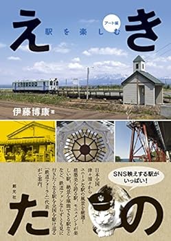 【中古】(非常に良い)えきたの 駅を楽しむ〈アート編〉