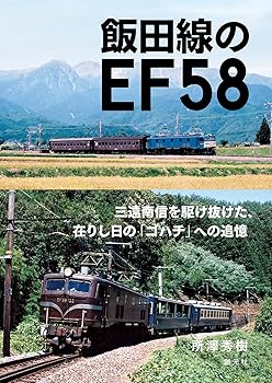 【中古】(非常に良い)飯田線のEF58【メーカー名】【メーカー型番】【ブランド名】創元社 鉄道 所澤 秀樹: Author【商品説明】飯田線のEF58初期不良に関する返品 商品到着から7日間以内に初期不良が発生した場合のみ、返品をお受けいたします。 お客様都合のキャンセル・返品 イメージと異なる、必要でなくなった等の理由によるキャンセル・返品は一切お受けしておりません。 付属品に関する確認 中古品は基本的に説明書、外箱、ドライバーインストール用CD-ROMは付属しておりません。 特にレンタル落ちの商品には、収納BOXや特典類など一切の付属品がないことをご理解ください。 また、商品名に「限定」や「保証」と記載があっても、特典や保証、ダウンロードコードは含まれておりません。 掲載内容と付属品が異なる場合、受注前に内容確認のメールをお送りいたします。 商品画像について 掲載されている写真は代表画像です。実際の商品とは異なる場合がありますので、予めご了承ください。 中古品の状態 中古品はキズや汚れがある場合がありますので、その点をご理解いただける方のみご購入ください。 在庫状況について 他のモールでも販売しているため、ご注文のタイミングによっては商品がご用意できない場合があります。 その場合、キャンセルのご連絡をさせていただきます。 上記ご理解の上、お買い求めいただけますようお願い申し上げます。 ご注文からお届けまで1．ご注文　　ご注文は24時間受け付けております 2．注文確認ご注文後、注文確認メールを送信します 3．在庫確認　多モールでも併売の為、在庫切れの場合はご連絡させて頂きます。　 ※中古品は受注後に、再メンテナンス、梱包しますのでお届けまで4〜10営業日程度とお考え下さい。 4．入金確認　前払い決済をご選択の場合、ご入金確認後に商品確保・配送手配を致します。 5．出荷 　配送準備が整い次第、出荷致します。配送業者、追跡番号等の詳細をメール送信致します。 6．到着　出荷後、1〜3日後に商品が到着します。 　※離島、北海道、九州、沖縄は遅れる場合がございます。予めご了承下さい。0