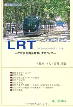 【中古】(非常に良い)LRT−次世代型路面電車とまちづくり− (交通ブックス)