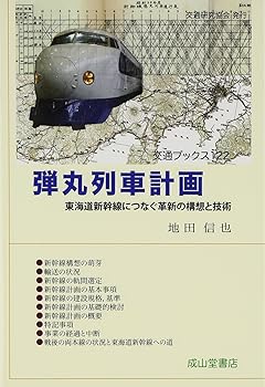 【中古】弾丸列車計画ー東海道新幹線につなぐ革新の構想と技術ー (交通ブックス122)