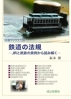 【中古】鉄道の法規−JRと民鉄の実例から読み解く− (交通ブックス)【メーカー名】【メーカー型番】【ブランド名】成山堂書店 鉄道 福永　健: Author【商品説明】鉄道の法規−JRと民鉄の実例から読み解く− (交通ブックス)初期不良に関する返品 商品到着から7日間以内に初期不良が発生した場合のみ、返品をお受けいたします。 お客様都合のキャンセル・返品 イメージと異なる、必要でなくなった等の理由によるキャンセル・返品は一切お受けしておりません。 付属品に関する確認 中古品は基本的に説明書、外箱、ドライバーインストール用CD-ROMは付属しておりません。 特にレンタル落ちの商品には、収納BOXや特典類など一切の付属品がないことをご理解ください。 また、商品名に「限定」や「保証」と記載があっても、特典や保証、ダウンロードコードは含まれておりません。 掲載内容と付属品が異なる場合、受注前に内容確認のメールをお送りいたします。 商品画像について 掲載されている写真は代表画像です。実際の商品とは異なる場合がありますので、予めご了承ください。 中古品の状態 中古品はキズや汚れがある場合がありますので、その点をご理解いただける方のみご購入ください。 在庫状況について 他のモールでも販売しているため、ご注文のタイミングによっては商品がご用意できない場合があります。 その場合、キャンセルのご連絡をさせていただきます。 上記ご理解の上、お買い求めいただけますようお願い申し上げます。 ご注文からお届けまで1．ご注文　　ご注文は24時間受け付けております 2．注文確認ご注文後、注文確認メールを送信します 3．在庫確認　多モールでも併売の為、在庫切れの場合はご連絡させて頂きます。　 ※中古品は受注後に、再メンテナンス、梱包しますのでお届けまで4〜10営業日程度とお考え下さい。 4．入金確認　前払い決済をご選択の場合、ご入金確認後に商品確保・配送手配を致します。 5．出荷 　配送準備が整い次第、出荷致します。配送業者、追跡番号等の詳細をメール送信致します。 6．到着　出荷後、1〜3日後に商品が到着します。 　※離島、北海道、九州、沖縄は遅れる場合がございます。予めご了承下さい。0