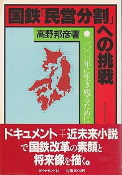 【中古】国鉄民営分割への挑戦: 二〇〇一年に生き残るために【メーカー名】【メーカー型番】【ブランド名】ダイヤモンド社 鉄道 高野 邦彦: Author【商品説明】国鉄民営分割への挑戦: 二〇〇一年に生き残るために初期不良に関する返品 商品到着から7日間以内に初期不良が発生した場合のみ、返品をお受けいたします。 お客様都合のキャンセル・返品 イメージと異なる、必要でなくなった等の理由によるキャンセル・返品は一切お受けしておりません。 付属品に関する確認 中古品は基本的に説明書、外箱、ドライバーインストール用CD-ROMは付属しておりません。 特にレンタル落ちの商品には、収納BOXや特典類など一切の付属品がないことをご理解ください。 また、商品名に「限定」や「保証」と記載があっても、特典や保証、ダウンロードコードは含まれておりません。 掲載内容と付属品が異なる場合、受注前に内容確認のメールをお送りいたします。 商品画像について 掲載されている写真は代表画像です。実際の商品とは異なる場合がありますので、予めご了承ください。 中古品の状態 中古品はキズや汚れがある場合がありますので、その点をご理解いただける方のみご購入ください。 在庫状況について 他のモールでも販売しているため、ご注文のタイミングによっては商品がご用意できない場合があります。 その場合、キャンセルのご連絡をさせていただきます。 上記ご理解の上、お買い求めいただけますようお願い申し上げます。 ご注文からお届けまで1．ご注文　　ご注文は24時間受け付けております 2．注文確認ご注文後、注文確認メールを送信します 3．在庫確認　多モールでも併売の為、在庫切れの場合はご連絡させて頂きます。　 ※中古品は受注後に、再メンテナンス、梱包しますのでお届けまで4〜10営業日程度とお考え下さい。 4．入金確認　前払い決済をご選択の場合、ご入金確認後に商品確保・配送手配を致します。 5．出荷 　配送準備が整い次第、出荷致します。配送業者、追跡番号等の詳細をメール送信致します。 6．到着　出荷後、1〜3日後に商品が到着します。 　※離島、北海道、九州、沖縄は遅れる場合がございます。予めご了承下さい。0