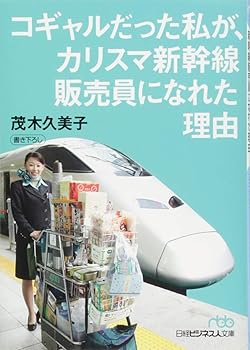 【中古】(非常に良い)コギャルだった私が、カリスマ新幹線販売員になれた理由 (日経ビジネス人文庫)