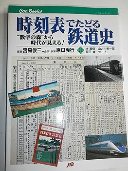 【中古】時刻表でたどる鉄道史 JTBキャンブックス