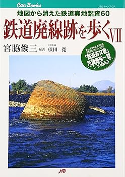 【中古】鉄道廃線跡を歩く〈7〉 JTBキャンブックス【メーカー名】【メーカー型番】【ブランド名】ジェイティビィパブリッシング 鉄道, 旅行ガイド・マップ 宮脇 俊三: Editor【商品説明】鉄道廃線跡を歩く〈7〉 JTBキャンブックス初期不良に関する返品 商品到着から7日間以内に初期不良が発生した場合のみ、返品をお受けいたします。 お客様都合のキャンセル・返品 イメージと異なる、必要でなくなった等の理由によるキャンセル・返品は一切お受けしておりません。 付属品に関する確認 中古品は基本的に説明書、外箱、ドライバーインストール用CD-ROMは付属しておりません。 特にレンタル落ちの商品には、収納BOXや特典類など一切の付属品がないことをご理解ください。 また、商品名に「限定」や「保証」と記載があっても、特典や保証、ダウンロードコードは含まれておりません。 掲載内容と付属品が異なる場合、受注前に内容確認のメールをお送りいたします。 商品画像について 掲載されている写真は代表画像です。実際の商品とは異なる場合がありますので、予めご了承ください。 中古品の状態 中古品はキズや汚れがある場合がありますので、その点をご理解いただける方のみご購入ください。 在庫状況について 他のモールでも販売しているため、ご注文のタイミングによっては商品がご用意できない場合があります。 その場合、キャンセルのご連絡をさせていただきます。 上記ご理解の上、お買い求めいただけますようお願い申し上げます。 ご注文からお届けまで1．ご注文　　ご注文は24時間受け付けております 2．注文確認ご注文後、注文確認メールを送信します 3．在庫確認　多モールでも併売の為、在庫切れの場合はご連絡させて頂きます。　 ※中古品は受注後に、再メンテナンス、梱包しますのでお届けまで4〜10営業日程度とお考え下さい。 4．入金確認　前払い決済をご選択の場合、ご入金確認後に商品確保・配送手配を致します。 5．出荷 　配送準備が整い次第、出荷致します。配送業者、追跡番号等の詳細をメール送信致します。 6．到着　出荷後、1〜3日後に商品が到着します。 　※離島、北海道、九州、沖縄は遅れる場合がございます。予めご了承下さい。0