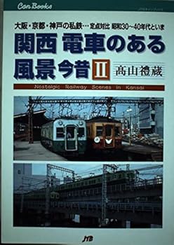 【中古】(非常に良い)関西 電車のある風景今昔〈2〉大阪・京都・神戸の私鉄…定点対比昭和30-40年代といま (JTBキャンブックス)【メーカー名】【メーカー型番】【ブランド名】ジェイティビィパブリッシング 鉄道, 旅行ガイド・マップ 禮蔵, 高山: Author【商品説明】関西 電車のある風景今昔〈2〉大阪・京都・神戸の私鉄…定点対比昭和30-40年代といま (JTBキャンブックス)初期不良に関する返品 商品到着から7日間以内に初期不良が発生した場合のみ、返品をお受けいたします。 お客様都合のキャンセル・返品 イメージと異なる、必要でなくなった等の理由によるキャンセル・返品は一切お受けしておりません。 付属品に関する確認 中古品は基本的に説明書、外箱、ドライバーインストール用CD-ROMは付属しておりません。 特にレンタル落ちの商品には、収納BOXや特典類など一切の付属品がないことをご理解ください。 また、商品名に「限定」や「保証」と記載があっても、特典や保証、ダウンロードコードは含まれておりません。 掲載内容と付属品が異なる場合、受注前に内容確認のメールをお送りいたします。 商品画像について 掲載されている写真は代表画像です。実際の商品とは異なる場合がありますので、予めご了承ください。 中古品の状態 中古品はキズや汚れがある場合がありますので、その点をご理解いただける方のみご購入ください。 在庫状況について 他のモールでも販売しているため、ご注文のタイミングによっては商品がご用意できない場合があります。 その場合、キャンセルのご連絡をさせていただきます。 上記ご理解の上、お買い求めいただけますようお願い申し上げます。 ご注文からお届けまで1．ご注文　　ご注文は24時間受け付けております 2．注文確認ご注文後、注文確認メールを送信します 3．在庫確認　多モールでも併売の為、在庫切れの場合はご連絡させて頂きます。　 ※中古品は受注後に、再メンテナンス、梱包しますのでお届けまで4〜10営業日程度とお考え下さい。 4．入金確認　前払い決済をご選択の場合、ご入金確認後に商品確保・配送手配を致します。 5．出荷 　配送準備が整い次第、出荷致します。配送業者、追跡番号等の詳細をメール送信致します。 6．到着　出荷後、1〜3日後に商品が到着します。 　※離島、北海道、九州、沖縄は遅れる場合がございます。予めご了承下さい。0