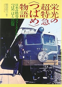 【中古】(非常に良い)栄光の超特急〈つばめ〉物語 単行本【メーカー名】【メーカー型番】【ブランド名】ジェイティビィパブリッシング 文学・評論, 鉄道 増田 浩三: Editor【商品説明】栄光の超特急〈つばめ〉物語 単行本初期不良に関する返品 商品到着から7日間以内に初期不良が発生した場合のみ、返品をお受けいたします。 お客様都合のキャンセル・返品 イメージと異なる、必要でなくなった等の理由によるキャンセル・返品は一切お受けしておりません。 付属品に関する確認 中古品は基本的に説明書、外箱、ドライバーインストール用CD-ROMは付属しておりません。 特にレンタル落ちの商品には、収納BOXや特典類など一切の付属品がないことをご理解ください。 また、商品名に「限定」や「保証」と記載があっても、特典や保証、ダウンロードコードは含まれておりません。 掲載内容と付属品が異なる場合、受注前に内容確認のメールをお送りいたします。 商品画像について 掲載されている写真は代表画像です。実際の商品とは異なる場合がありますので、予めご了承ください。 中古品の状態 中古品はキズや汚れがある場合がありますので、その点をご理解いただける方のみご購入ください。 在庫状況について 他のモールでも販売しているため、ご注文のタイミングによっては商品がご用意できない場合があります。 その場合、キャンセルのご連絡をさせていただきます。 上記ご理解の上、お買い求めいただけますようお願い申し上げます。 ご注文からお届けまで1．ご注文　　ご注文は24時間受け付けております 2．注文確認ご注文後、注文確認メールを送信します 3．在庫確認　多モールでも併売の為、在庫切れの場合はご連絡させて頂きます。　 ※中古品は受注後に、再メンテナンス、梱包しますのでお届けまで4〜10営業日程度とお考え下さい。 4．入金確認　前払い決済をご選択の場合、ご入金確認後に商品確保・配送手配を致します。 5．出荷 　配送準備が整い次第、出荷致します。配送業者、追跡番号等の詳細をメール送信致します。 6．到着　出荷後、1〜3日後に商品が到着します。 　※離島、北海道、九州、沖縄は遅れる場合がございます。予めご了承下さい。0