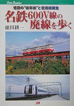 【中古】(非常に良い)名鉄600V線の廃線を歩く: 惜別の