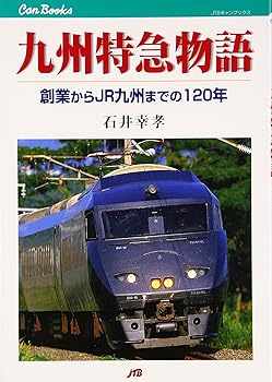 【中古】九州特急物語—創業からJR九州までの120年 (JTBキャンブックス)