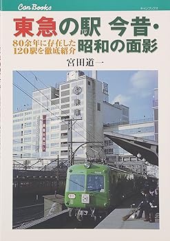 【中古】(非常に良い)東急の駅 今昔・昭和の面影 80余年に存在した120駅を徹底紹介 (キャンブックス)【メーカー名】【メーカー型番】【ブランド名】ジェイティビィパブリッシング 鉄道, 旅行ガイド・マップ 宮田 道一: Author【商品説明】東急の駅 今昔・昭和の面影 80余年に存在した120駅を徹底紹介 (キャンブックス)初期不良に関する返品 商品到着から7日間以内に初期不良が発生した場合のみ、返品をお受けいたします。 お客様都合のキャンセル・返品 イメージと異なる、必要でなくなった等の理由によるキャンセル・返品は一切お受けしておりません。 付属品に関する確認 中古品は基本的に説明書、外箱、ドライバーインストール用CD-ROMは付属しておりません。 特にレンタル落ちの商品には、収納BOXや特典類など一切の付属品がないことをご理解ください。 また、商品名に「限定」や「保証」と記載があっても、特典や保証、ダウンロードコードは含まれておりません。 掲載内容と付属品が異なる場合、受注前に内容確認のメールをお送りいたします。 商品画像について 掲載されている写真は代表画像です。実際の商品とは異なる場合がありますので、予めご了承ください。 中古品の状態 中古品はキズや汚れがある場合がありますので、その点をご理解いただける方のみご購入ください。 在庫状況について 他のモールでも販売しているため、ご注文のタイミングによっては商品がご用意できない場合があります。 その場合、キャンセルのご連絡をさせていただきます。 上記ご理解の上、お買い求めいただけますようお願い申し上げます。 ご注文からお届けまで1．ご注文　　ご注文は24時間受け付けております 2．注文確認ご注文後、注文確認メールを送信します 3．在庫確認　多モールでも併売の為、在庫切れの場合はご連絡させて頂きます。　 ※中古品は受注後に、再メンテナンス、梱包しますのでお届けまで4〜10営業日程度とお考え下さい。 4．入金確認　前払い決済をご選択の場合、ご入金確認後に商品確保・配送手配を致します。 5．出荷 　配送準備が整い次第、出荷致します。配送業者、追跡番号等の詳細をメール送信致します。 6．到着　出荷後、1〜3日後に商品が到着します。 　※離島、北海道、九州、沖縄は遅れる場合がございます。予めご了承下さい。0