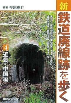 Railway - 【中古】(非常に良い)新・鉄道廃線跡を歩く4 近畿・中国編