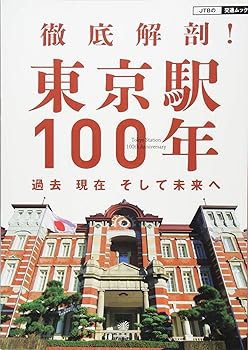 【中古】徹底解剖! 東京駅100年 過去 現在 そして未来へ (JTBの交通ムック)