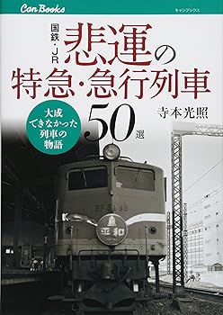 【中古】国鉄・JR　悲運の特急・急行列車50選 (キャンブックス)【メーカー名】【メーカー型番】【ブランド名】ジェイティビィパブリッシング 鉄道 寺本　光照: Author【商品説明】国鉄・JR　悲運の特急・急行列車50選 (キャンブックス)初期不良に関する返品 商品到着から7日間以内に初期不良が発生した場合のみ、返品をお受けいたします。 お客様都合のキャンセル・返品 イメージと異なる、必要でなくなった等の理由によるキャンセル・返品は一切お受けしておりません。 付属品に関する確認 中古品は基本的に説明書、外箱、ドライバーインストール用CD-ROMは付属しておりません。 特にレンタル落ちの商品には、収納BOXや特典類など一切の付属品がないことをご理解ください。 また、商品名に「限定」や「保証」と記載があっても、特典や保証、ダウンロードコードは含まれておりません。 掲載内容と付属品が異なる場合、受注前に内容確認のメールをお送りいたします。 商品画像について 掲載されている写真は代表画像です。実際の商品とは異なる場合がありますので、予めご了承ください。 中古品の状態 中古品はキズや汚れがある場合がありますので、その点をご理解いただける方のみご購入ください。 在庫状況について 他のモールでも販売しているため、ご注文のタイミングによっては商品がご用意できない場合があります。 その場合、キャンセルのご連絡をさせていただきます。 上記ご理解の上、お買い求めいただけますようお願い申し上げます。 ご注文からお届けまで1．ご注文　　ご注文は24時間受け付けております 2．注文確認ご注文後、注文確認メールを送信します 3．在庫確認　多モールでも併売の為、在庫切れの場合はご連絡させて頂きます。　 ※中古品は受注後に、再メンテナンス、梱包しますのでお届けまで4〜10営業日程度とお考え下さい。 4．入金確認　前払い決済をご選択の場合、ご入金確認後に商品確保・配送手配を致します。 5．出荷 　配送準備が整い次第、出荷致します。配送業者、追跡番号等の詳細をメール送信致します。 6．到着　出荷後、1〜3日後に商品が到着します。 　※離島、北海道、九州、沖縄は遅れる場合がございます。予めご了承下さい。0