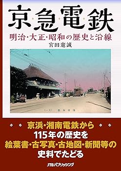 【中古】(非常に良い)京急電鉄 明治 大正 昭和の歴史と沿線 (単行本)