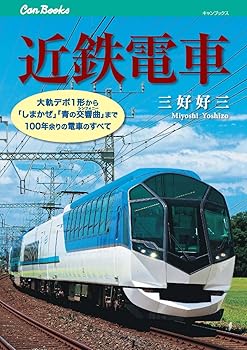 【中古】(非常に良い)近鉄電車 (キャンブックス)【メーカー名】【メーカー型番】【ブランド名】ジェイティビィパブリッシング 鉄道 三好 好三: Author【商品説明】近鉄電車 (キャンブックス)初期不良に関する返品 商品到着から7日間以内に初期不良が発生した場合のみ、返品をお受けいたします。 お客様都合のキャンセル・返品 イメージと異なる、必要でなくなった等の理由によるキャンセル・返品は一切お受けしておりません。 付属品に関する確認 中古品は基本的に説明書、外箱、ドライバーインストール用CD-ROMは付属しておりません。 特にレンタル落ちの商品には、収納BOXや特典類など一切の付属品がないことをご理解ください。 また、商品名に「限定」や「保証」と記載があっても、特典や保証、ダウンロードコードは含まれておりません。 掲載内容と付属品が異なる場合、受注前に内容確認のメールをお送りいたします。 商品画像について 掲載されている写真は代表画像です。実際の商品とは異なる場合がありますので、予めご了承ください。 中古品の状態 中古品はキズや汚れがある場合がありますので、その点をご理解いただける方のみご購入ください。 在庫状況について 他のモールでも販売しているため、ご注文のタイミングによっては商品がご用意できない場合があります。 その場合、キャンセルのご連絡をさせていただきます。 上記ご理解の上、お買い求めいただけますようお願い申し上げます。 ご注文からお届けまで1．ご注文　　ご注文は24時間受け付けております 2．注文確認ご注文後、注文確認メールを送信します 3．在庫確認　多モールでも併売の為、在庫切れの場合はご連絡させて頂きます。　 ※中古品は受注後に、再メンテナンス、梱包しますのでお届けまで4〜10営業日程度とお考え下さい。 4．入金確認　前払い決済をご選択の場合、ご入金確認後に商品確保・配送手配を致します。 5．出荷 　配送準備が整い次第、出荷致します。配送業者、追跡番号等の詳細をメール送信致します。 6．到着　出荷後、1〜3日後に商品が到着します。 　※離島、北海道、九州、沖縄は遅れる場合がございます。予めご了承下さい。0