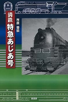 【中古】(非常に良い)満鉄 特急あじあ号【メーカー名】【メーカー型番】【ブランド名】原書房 日本史, 鉄道 市原善積: Author【商品説明】満鉄 特急あじあ号初期不良に関する返品 商品到着から7日間以内に初期不良が発生した場合のみ、返品をお受けいたします。 お客様都合のキャンセル・返品 イメージと異なる、必要でなくなった等の理由によるキャンセル・返品は一切お受けしておりません。 付属品に関する確認 中古品は基本的に説明書、外箱、ドライバーインストール用CD-ROMは付属しておりません。 特にレンタル落ちの商品には、収納BOXや特典類など一切の付属品がないことをご理解ください。 また、商品名に「限定」や「保証」と記載があっても、特典や保証、ダウンロードコードは含まれておりません。 掲載内容と付属品が異なる場合、受注前に内容確認のメールをお送りいたします。 商品画像について 掲載されている写真は代表画像です。実際の商品とは異なる場合がありますので、予めご了承ください。 中古品の状態 中古品はキズや汚れがある場合がありますので、その点をご理解いただける方のみご購入ください。 在庫状況について 他のモールでも販売しているため、ご注文のタイミングによっては商品がご用意できない場合があります。 その場合、キャンセルのご連絡をさせていただきます。 上記ご理解の上、お買い求めいただけますようお願い申し上げます。 ご注文からお届けまで1．ご注文　　ご注文は24時間受け付けております 2．注文確認ご注文後、注文確認メールを送信します 3．在庫確認　多モールでも併売の為、在庫切れの場合はご連絡させて頂きます。　 ※中古品は受注後に、再メンテナンス、梱包しますのでお届けまで4〜10営業日程度とお考え下さい。 4．入金確認　前払い決済をご選択の場合、ご入金確認後に商品確保・配送手配を致します。 5．出荷 　配送準備が整い次第、出荷致します。配送業者、追跡番号等の詳細をメール送信致します。 6．到着　出荷後、1〜3日後に商品が到着します。 　※離島、北海道、九州、沖縄は遅れる場合がございます。予めご了承下さい。0