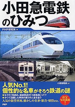 【中古】(非常に良い)小田急電鉄のひみつ