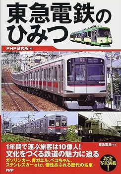 Rakuten - 【中古】(非常に良い)東急電鉄のひみつ