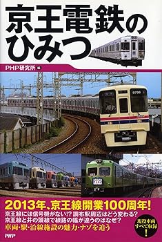 【中古】京王電鉄のひみつ