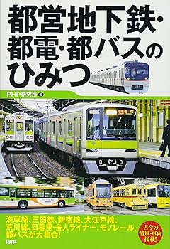 【中古】都営地下鉄・都電・都バスのひみつ【メーカー名】【メーカー型番】【ブランド名】PHP研究所 産業研究, 鉄道 PHP研究所: Editor【商品説明】都営地下鉄・都電・都バスのひみつ初期不良に関する返品 商品到着から7日間以内に初期不良が発生した場合のみ、返品をお受けいたします。 お客様都合のキャンセル・返品 イメージと異なる、必要でなくなった等の理由によるキャンセル・返品は一切お受けしておりません。 付属品に関する確認 中古品は基本的に説明書、外箱、ドライバーインストール用CD-ROMは付属しておりません。 特にレンタル落ちの商品には、収納BOXや特典類など一切の付属品がないことをご理解ください。 また、商品名に「限定」や「保証」と記載があっても、特典や保証、ダウンロードコードは含まれておりません。 掲載内容と付属品が異なる場合、受注前に内容確認のメールをお送りいたします。 商品画像について 掲載されている写真は代表画像です。実際の商品とは異なる場合がありますので、予めご了承ください。 中古品の状態 中古品はキズや汚れがある場合がありますので、その点をご理解いただける方のみご購入ください。 在庫状況について 他のモールでも販売しているため、ご注文のタイミングによっては商品がご用意できない場合があります。 その場合、キャンセルのご連絡をさせていただきます。 上記ご理解の上、お買い求めいただけますようお願い申し上げます。 ご注文からお届けまで1．ご注文　　ご注文は24時間受け付けております 2．注文確認ご注文後、注文確認メールを送信します 3．在庫確認　多モールでも併売の為、在庫切れの場合はご連絡させて頂きます。　 ※中古品は受注後に、再メンテナンス、梱包しますのでお届けまで4〜10営業日程度とお考え下さい。 4．入金確認　前払い決済をご選択の場合、ご入金確認後に商品確保・配送手配を致します。 5．出荷 　配送準備が整い次第、出荷致します。配送業者、追跡番号等の詳細をメール送信致します。 6．到着　出荷後、1〜3日後に商品が到着します。 　※離島、北海道、九州、沖縄は遅れる場合がございます。予めご了承下さい。0