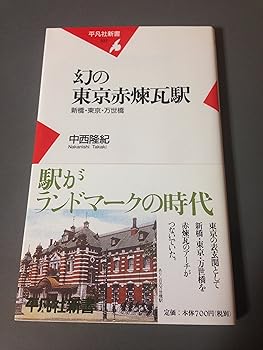 【中古】(非常に良い)幻の東京赤煉瓦駅 新橋・東京・万世橋【メーカー名】【メーカー型番】【ブランド名】平凡社 歴史・地理, 鉄道, 国内旅行 中西 隆紀: Author【商品説明】幻の東京赤煉瓦駅 新橋・東京・万世橋初期不良に関する返品 商品到着から7日間以内に初期不良が発生した場合のみ、返品をお受けいたします。 お客様都合のキャンセル・返品 イメージと異なる、必要でなくなった等の理由によるキャンセル・返品は一切お受けしておりません。 付属品に関する確認 中古品は基本的に説明書、外箱、ドライバーインストール用CD-ROMは付属しておりません。 特にレンタル落ちの商品には、収納BOXや特典類など一切の付属品がないことをご理解ください。 また、商品名に「限定」や「保証」と記載があっても、特典や保証、ダウンロードコードは含まれておりません。 掲載内容と付属品が異なる場合、受注前に内容確認のメールをお送りいたします。 商品画像について 掲載されている写真は代表画像です。実際の商品とは異なる場合がありますので、予めご了承ください。 中古品の状態 中古品はキズや汚れがある場合がありますので、その点をご理解いただける方のみご購入ください。 在庫状況について 他のモールでも販売しているため、ご注文のタイミングによっては商品がご用意できない場合があります。 その場合、キャンセルのご連絡をさせていただきます。 上記ご理解の上、お買い求めいただけますようお願い申し上げます。 ご注文からお届けまで1．ご注文　　ご注文は24時間受け付けております 2．注文確認ご注文後、注文確認メールを送信します 3．在庫確認　多モールでも併売の為、在庫切れの場合はご連絡させて頂きます。　 ※中古品は受注後に、再メンテナンス、梱包しますのでお届けまで4〜10営業日程度とお考え下さい。 4．入金確認　前払い決済をご選択の場合、ご入金確認後に商品確保・配送手配を致します。 5．出荷 　配送準備が整い次第、出荷致します。配送業者、追跡番号等の詳細をメール送信致します。 6．到着　出荷後、1〜3日後に商品が到着します。 　※離島、北海道、九州、沖縄は遅れる場合がございます。予めご了承下さい。0