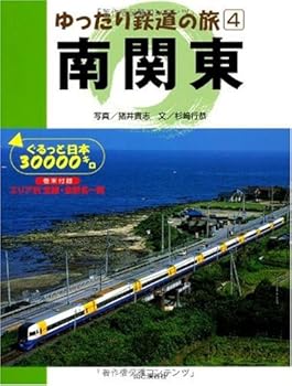 【中古】ゆったり鉄道の旅〈4〉南関東—ぐるっと日本30000キロ (ゆったり鉄道の旅-ぐるっと日本30000キロ- (4))【メーカー名】【メーカー型番】【ブランド名】山と溪谷社 歴史・地理, 鉄道, 国内旅行 猪井 貴志: Author; 杉崎 行恭: Author【商品説明】ゆったり鉄道の旅〈4〉南関東—ぐるっと日本30000キロ (ゆったり鉄道の旅-ぐるっと日本30000キロ- (4))初期不良に関する返品 商品到着から7日間以内に初期不良が発生した場合のみ、返品をお受けいたします。 お客様都合のキャンセル・返品 イメージと異なる、必要でなくなった等の理由によるキャンセル・返品は一切お受けしておりません。 付属品に関する確認 中古品は基本的に説明書、外箱、ドライバーインストール用CD-ROMは付属しておりません。 特にレンタル落ちの商品には、収納BOXや特典類など一切の付属品がないことをご理解ください。 また、商品名に「限定」や「保証」と記載があっても、特典や保証、ダウンロードコードは含まれておりません。 掲載内容と付属品が異なる場合、受注前に内容確認のメールをお送りいたします。 商品画像について 掲載されている写真は代表画像です。実際の商品とは異なる場合がありますので、予めご了承ください。 中古品の状態 中古品はキズや汚れがある場合がありますので、その点をご理解いただける方のみご購入ください。 在庫状況について 他のモールでも販売しているため、ご注文のタイミングによっては商品がご用意できない場合があります。 その場合、キャンセルのご連絡をさせていただきます。 上記ご理解の上、お買い求めいただけますようお願い申し上げます。 ご注文からお届けまで1．ご注文　　ご注文は24時間受け付けております 2．注文確認ご注文後、注文確認メールを送信します 3．在庫確認　多モールでも併売の為、在庫切れの場合はご連絡させて頂きます。　 ※中古品は受注後に、再メンテナンス、梱包しますのでお届けまで4〜10営業日程度とお考え下さい。 4．入金確認　前払い決済をご選択の場合、ご入金確認後に商品確保・配送手配を致します。 5．出荷 　配送準備が整い次第、出荷致します。配送業者、追跡番号等の詳細をメール送信致します。 6．到着　出荷後、1〜3日後に商品が到着します。 　※離島、北海道、九州、沖縄は遅れる場合がございます。予めご了承下さい。0