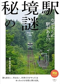 【中古】(非常に良い)旅鉄BOOKS 007 秘境駅の謎 なぜそこに駅がある!?【メーカー名】【メーカー型番】【ブランド名】天夢人 鉄道 「旅と鉄道」編集部: Editor【商品説明】旅鉄BOOKS 007 秘境駅の謎 なぜそこに駅がある!?初期不良に関する返品 商品到着から7日間以内に初期不良が発生した場合のみ、返品をお受けいたします。 お客様都合のキャンセル・返品 イメージと異なる、必要でなくなった等の理由によるキャンセル・返品は一切お受けしておりません。 付属品に関する確認 中古品は基本的に説明書、外箱、ドライバーインストール用CD-ROMは付属しておりません。 特にレンタル落ちの商品には、収納BOXや特典類など一切の付属品がないことをご理解ください。 また、商品名に「限定」や「保証」と記載があっても、特典や保証、ダウンロードコードは含まれておりません。 掲載内容と付属品が異なる場合、受注前に内容確認のメールをお送りいたします。 商品画像について 掲載されている写真は代表画像です。実際の商品とは異なる場合がありますので、予めご了承ください。 中古品の状態 中古品はキズや汚れがある場合がありますので、その点をご理解いただける方のみご購入ください。 在庫状況について 他のモールでも販売しているため、ご注文のタイミングによっては商品がご用意できない場合があります。 その場合、キャンセルのご連絡をさせていただきます。 上記ご理解の上、お買い求めいただけますようお願い申し上げます。 ご注文からお届けまで1．ご注文　　ご注文は24時間受け付けております 2．注文確認ご注文後、注文確認メールを送信します 3．在庫確認　多モールでも併売の為、在庫切れの場合はご連絡させて頂きます。　 ※中古品は受注後に、再メンテナンス、梱包しますのでお届けまで4〜10営業日程度とお考え下さい。 4．入金確認　前払い決済をご選択の場合、ご入金確認後に商品確保・配送手配を致します。 5．出荷 　配送準備が整い次第、出荷致します。配送業者、追跡番号等の詳細をメール送信致します。 6．到着　出荷後、1〜3日後に商品が到着します。 　※離島、北海道、九州、沖縄は遅れる場合がございます。予めご了承下さい。0
