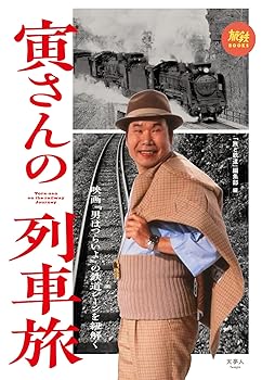 【中古】旅鉄BOOKS 006 寅さんの列車旅 映画『男はつらいよ』の鉄道シーンを紐解く
