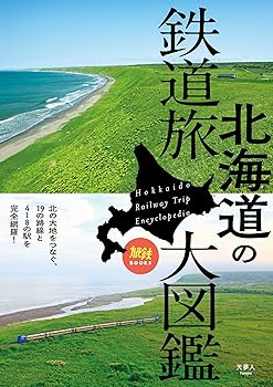 Railway - 【中古】旅鉄BOOKS 020 北海道の鉄道旅大図鑑