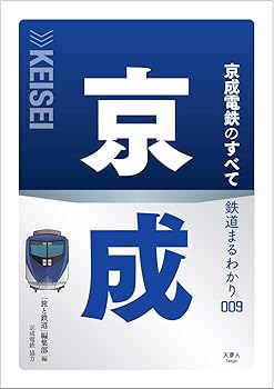 【中古】鉄道まるわかり009 京成電鉄のすべて【メーカー名】【メーカー型番】【ブランド名】天夢人 昭和・平成, 一般, 流通・物流, 産業史, 鉄道, 交通情報 「旅と鉄道」編集部: Editor【商品説明】鉄道まるわかり009 京成電鉄のすべて初期不良に関する返品 商品到着から7日間以内に初期不良が発生した場合のみ、返品をお受けいたします。 お客様都合のキャンセル・返品 イメージと異なる、必要でなくなった等の理由によるキャンセル・返品は一切お受けしておりません。 付属品に関する確認 中古品は基本的に説明書、外箱、ドライバーインストール用CD-ROMは付属しておりません。 特にレンタル落ちの商品には、収納BOXや特典類など一切の付属品がないことをご理解ください。 また、商品名に「限定」や「保証」と記載があっても、特典や保証、ダウンロードコードは含まれておりません。 掲載内容と付属品が異なる場合、受注前に内容確認のメールをお送りいたします。 商品画像について 掲載されている写真は代表画像です。実際の商品とは異なる場合がありますので、予めご了承ください。 中古品の状態 中古品はキズや汚れがある場合がありますので、その点をご理解いただける方のみご購入ください。 在庫状況について 他のモールでも販売しているため、ご注文のタイミングによっては商品がご用意できない場合があります。 その場合、キャンセルのご連絡をさせていただきます。 上記ご理解の上、お買い求めいただけますようお願い申し上げます。 ご注文からお届けまで1．ご注文　　ご注文は24時間受け付けております 2．注文確認ご注文後、注文確認メールを送信します 3．在庫確認　多モールでも併売の為、在庫切れの場合はご連絡させて頂きます。　 ※中古品は受注後に、再メンテナンス、梱包しますのでお届けまで4〜10営業日程度とお考え下さい。 4．入金確認　前払い決済をご選択の場合、ご入金確認後に商品確保・配送手配を致します。 5．出荷 　配送準備が整い次第、出荷致します。配送業者、追跡番号等の詳細をメール送信致します。 6．到着　出荷後、1〜3日後に商品が到着します。 　※離島、北海道、九州、沖縄は遅れる場合がございます。予めご了承下さい。0