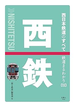 【中古】鉄道まるわかり010 西日本鉄道のすべて