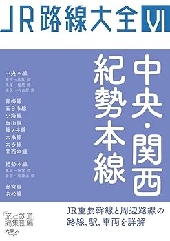 【中古】(非常に良い)JR路線大全 中央・関西・紀勢本