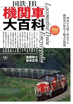 【中古】(非常に良い)旅鉄BOOKS 027 国鉄・JR 機関車大百科【メーカー名】【メーカー型番】【ブランド名】天夢人 一般, 鉄道, 交通情報, 社会・くらし 高橋 政士: Author; 松本 正司: Author【商品説明】旅鉄BOOKS 027 国鉄・JR 機関車大百科初期不良に関する返品 商品到着から7日間以内に初期不良が発生した場合のみ、返品をお受けいたします。 お客様都合のキャンセル・返品 イメージと異なる、必要でなくなった等の理由によるキャンセル・返品は一切お受けしておりません。 付属品に関する確認 中古品は基本的に説明書、外箱、ドライバーインストール用CD-ROMは付属しておりません。 特にレンタル落ちの商品には、収納BOXや特典類など一切の付属品がないことをご理解ください。 また、商品名に「限定」や「保証」と記載があっても、特典や保証、ダウンロードコードは含まれておりません。 掲載内容と付属品が異なる場合、受注前に内容確認のメールをお送りいたします。 商品画像について 掲載されている写真は代表画像です。実際の商品とは異なる場合がありますので、予めご了承ください。 中古品の状態 中古品はキズや汚れがある場合がありますので、その点をご理解いただける方のみご購入ください。 在庫状況について 他のモールでも販売しているため、ご注文のタイミングによっては商品がご用意できない場合があります。 その場合、キャンセルのご連絡をさせていただきます。 上記ご理解の上、お買い求めいただけますようお願い申し上げます。 ご注文からお届けまで1．ご注文　　ご注文は24時間受け付けております 2．注文確認ご注文後、注文確認メールを送信します 3．在庫確認　多モールでも併売の為、在庫切れの場合はご連絡させて頂きます。　 ※中古品は受注後に、再メンテナンス、梱包しますのでお届けまで4〜10営業日程度とお考え下さい。 4．入金確認　前払い決済をご選択の場合、ご入金確認後に商品確保・配送手配を致します。 5．出荷 　配送準備が整い次第、出荷致します。配送業者、追跡番号等の詳細をメール送信致します。 6．到着　出荷後、1〜3日後に商品が到着します。 　※離島、北海道、九州、沖縄は遅れる場合がございます。予めご了承下さい。0