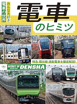 【中古】(非常に良い)電車のヒミツ