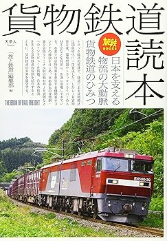 【中古】旅鉄BOOKS038貨物鉄道読本