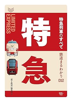 【中古】鉄道まるわかり012 特急列車のすべて【メーカー名】【メーカー型番】【ブランド名】天夢人 一般, 鉄道, 交通情報 「旅と鉄道」編集部: Author【商品説明】鉄道まるわかり012 特急列車のすべて初期不良に関する返品 商品到着から7日間以内に初期不良が発生した場合のみ、返品をお受けいたします。 お客様都合のキャンセル・返品 イメージと異なる、必要でなくなった等の理由によるキャンセル・返品は一切お受けしておりません。 付属品に関する確認 中古品は基本的に説明書、外箱、ドライバーインストール用CD-ROMは付属しておりません。 特にレンタル落ちの商品には、収納BOXや特典類など一切の付属品がないことをご理解ください。 また、商品名に「限定」や「保証」と記載があっても、特典や保証、ダウンロードコードは含まれておりません。 掲載内容と付属品が異なる場合、受注前に内容確認のメールをお送りいたします。 商品画像について 掲載されている写真は代表画像です。実際の商品とは異なる場合がありますので、予めご了承ください。 中古品の状態 中古品はキズや汚れがある場合がありますので、その点をご理解いただける方のみご購入ください。 在庫状況について 他のモールでも販売しているため、ご注文のタイミングによっては商品がご用意できない場合があります。 その場合、キャンセルのご連絡をさせていただきます。 上記ご理解の上、お買い求めいただけますようお願い申し上げます。 ご注文からお届けまで1．ご注文　　ご注文は24時間受け付けております 2．注文確認ご注文後、注文確認メールを送信します 3．在庫確認　多モールでも併売の為、在庫切れの場合はご連絡させて頂きます。　 ※中古品は受注後に、再メンテナンス、梱包しますのでお届けまで4〜10営業日程度とお考え下さい。 4．入金確認　前払い決済をご選択の場合、ご入金確認後に商品確保・配送手配を致します。 5．出荷 　配送準備が整い次第、出荷致します。配送業者、追跡番号等の詳細をメール送信致します。 6．到着　出荷後、1〜3日後に商品が到着します。 　※離島、北海道、九州、沖縄は遅れる場合がございます。予めご了承下さい。0