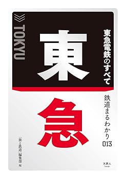 【中古】(非常に良い)鉄道まるわかり013 東急のすべて【メーカー名】【メーカー型番】【ブランド名】天夢人 一般, 鉄道, 交通情報 「旅と鉄道」編集部: Editor【商品説明】鉄道まるわかり013 東急のすべて初期不良に関する返品 商品到着から7日間以内に初期不良が発生した場合のみ、返品をお受けいたします。 お客様都合のキャンセル・返品 イメージと異なる、必要でなくなった等の理由によるキャンセル・返品は一切お受けしておりません。 付属品に関する確認 中古品は基本的に説明書、外箱、ドライバーインストール用CD-ROMは付属しておりません。 特にレンタル落ちの商品には、収納BOXや特典類など一切の付属品がないことをご理解ください。 また、商品名に「限定」や「保証」と記載があっても、特典や保証、ダウンロードコードは含まれておりません。 掲載内容と付属品が異なる場合、受注前に内容確認のメールをお送りいたします。 商品画像について 掲載されている写真は代表画像です。実際の商品とは異なる場合がありますので、予めご了承ください。 中古品の状態 中古品はキズや汚れがある場合がありますので、その点をご理解いただける方のみご購入ください。 在庫状況について 他のモールでも販売しているため、ご注文のタイミングによっては商品がご用意できない場合があります。 その場合、キャンセルのご連絡をさせていただきます。 上記ご理解の上、お買い求めいただけますようお願い申し上げます。 ご注文からお届けまで1．ご注文　　ご注文は24時間受け付けております 2．注文確認ご注文後、注文確認メールを送信します 3．在庫確認　多モールでも併売の為、在庫切れの場合はご連絡させて頂きます。　 ※中古品は受注後に、再メンテナンス、梱包しますのでお届けまで4〜10営業日程度とお考え下さい。 4．入金確認　前払い決済をご選択の場合、ご入金確認後に商品確保・配送手配を致します。 5．出荷 　配送準備が整い次第、出荷致します。配送業者、追跡番号等の詳細をメール送信致します。 6．到着　出荷後、1〜3日後に商品が到着します。 　※離島、北海道、九州、沖縄は遅れる場合がございます。予めご了承下さい。0