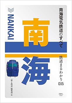 【中古】南海電気鉄道のすべて (鉄道まるわかり015)